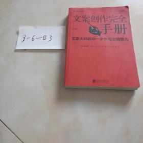 文案创作完全手册：文案大师教你一步步写出销售力