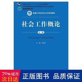 社会工作概论（第三版）（新编21世纪社会工作系列教材；北京高等教育精品教材；教育部高等学校社会学