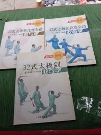 42式太极剑竞赛套路教与学(新版)＋42式太极拳竞赛套路教与学 （新版）+32式太极剑：教与学（新版）