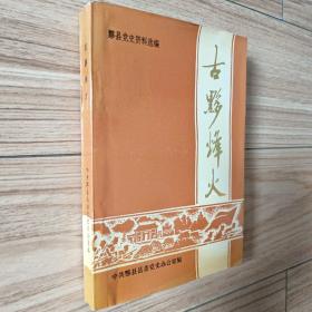 黟县党史资料选编:古黟烽火（黟县革命斗争史）（签赠本）