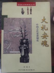 大礼安魂：中国古代墓葬制度