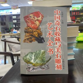 中国奇石美石说藏与鉴赏全书
