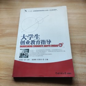 大学生创业教育指导