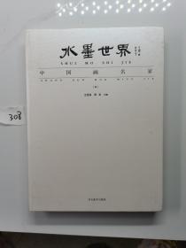 水墨世界 中国画名家 中册