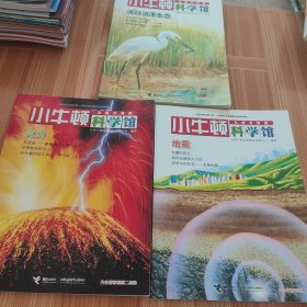 小牛顿科学馆：火山 河口沼泽生态 地震