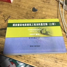 煤炭建设地面建筑工程消耗量定额:2007基价