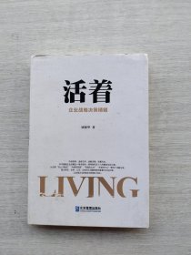 《活着：企业战略决策精髓》