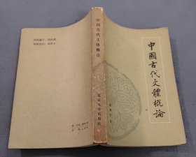 中国古代文体概论