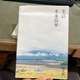 生活本来简单 梁实秋生活美学系列