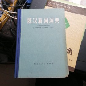 俄汉新词词典