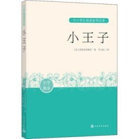 小王子（中小学生阅读指导目录）