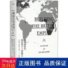 新民说·缔造大英帝国：从史前时代到北美十三州独立