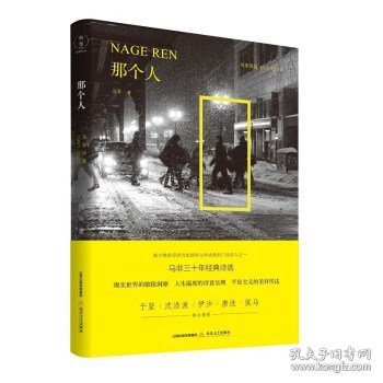 那个人：马非诗选1991—2020