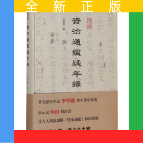 資治通鑒疑年錄(精)
