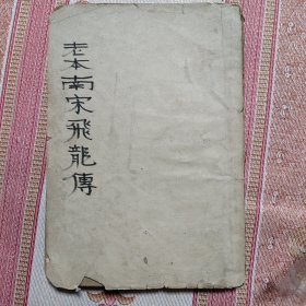 飞龙传 应是民国时期出版，品不好，没有封面封底，还缺页