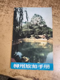 柳州旅游手册