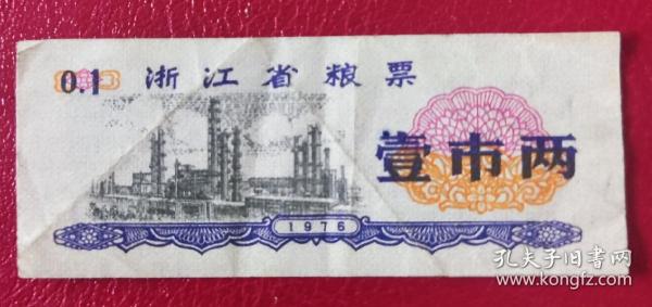 1976年浙江省粮票，壹市两，壹枚
