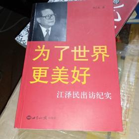 为了世界更美好：江泽民出访纪实