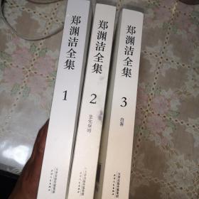 郑渊洁全集（1、2、3）