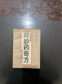 东方五千年名家秘传 妙药奇方