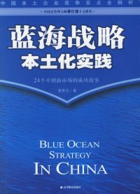 蓝海战略本土化实践9787040189711