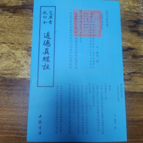 四库全书：道德真经注