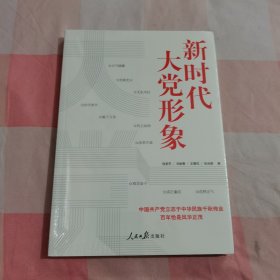 新时代大党形象【全新】，