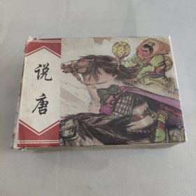 连环画:说唐1-6