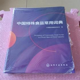 中国特殊食品常用词典
