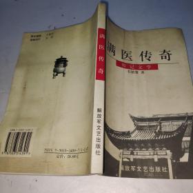 满医传奇:传记文学