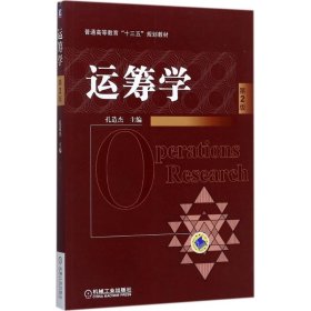 正版现货运筹学（第2版）孔造杰9787111578345新华仓库多仓直发