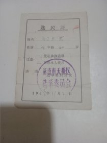 1965年济南市选民证