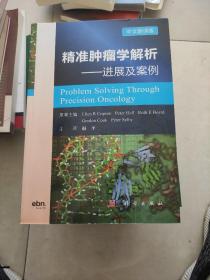 精准肿瘤学解析：进展与案例分析（中文翻译版）(书皮有折印不影响阅读)