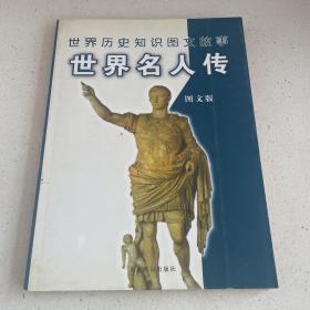 世界历史图文故事