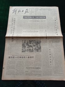 解放日报，1990年8月3日伊拉克军队侵占科威特市；，其它详情见图，对开八版。