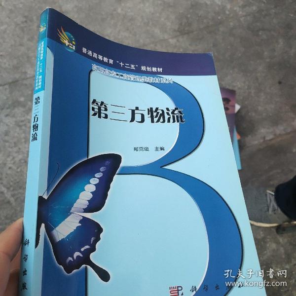 高等职业教育“十一五”规划教材·高职高专工商管理类教材系列：第三方物流