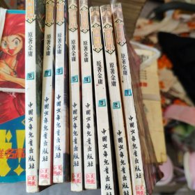 笑傲江湖1~8册