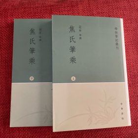 焦氏笔乘（上下册）：学术笔记丛刊