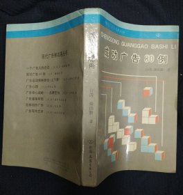 《成功广告80例》颜伯勤 中国友谊出版公司 直板书 私藏 书品如图