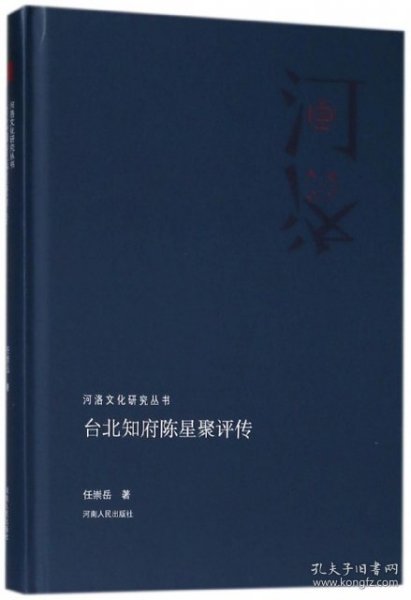 台北知府陈星聚评传/河洛文化研究丛书