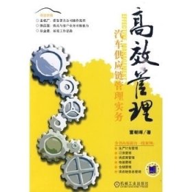 高效管理汽車供應(yīng)鏈管理實(shí)務(wù)雷朝暉9787111301622機(jī)械工業(yè)出版社