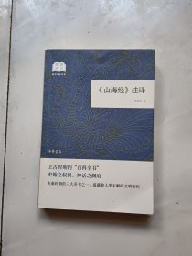 《山海经》注译