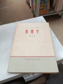 上海市大学教材 物理学 第三册
