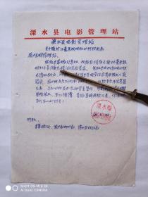 1965年溧阳县电影管理站关于催扬中县电影管理局付35毫米放映机器材款的函1张