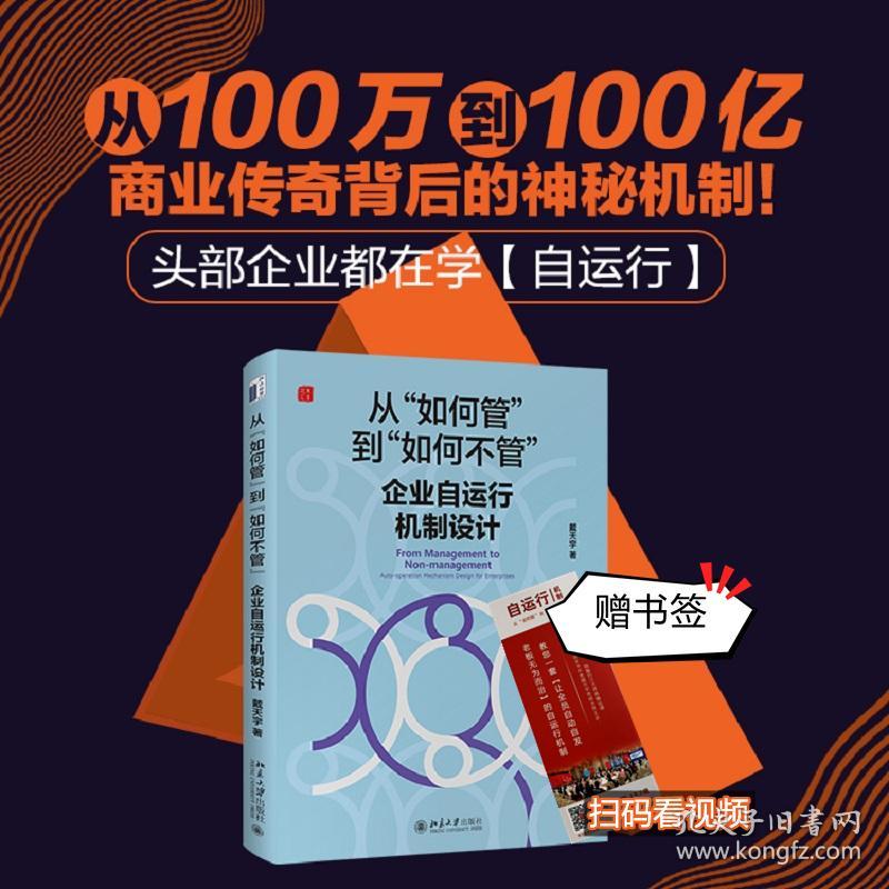 从"如何管"到"如何不管" 企业自运行机制设计戴天宇北京大学出版社