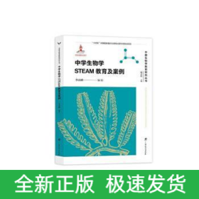 中國(guó)生物學(xué)教育研究叢書(shū)·中學(xué)生物學(xué)STEAM教育及案例