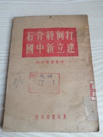 打倒蒋介石建立新中国（1949年初版）