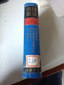 民国丛书 第一编 70 ：电影发达史 电影戏剧的编剧方法 电影轨范 角色的诞生