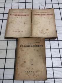 米丘林遗传选种与良种繁育学（第1.2.3册）合售 1953年初版