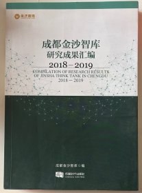 成都金沙智库研究成果汇编2018-2019